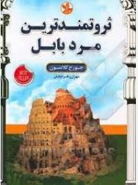 ثروتمندترین مرد بابل (جورج کلاسون. مهران زهره بخش)