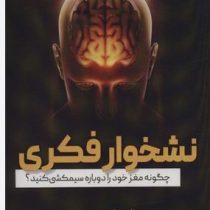 نشخوار فکری : چگونه مغز خود را دوباره سیمکشی کنید؟ (متیو ولکان.نگار سروری ستوده)