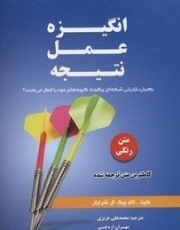 انگیزه عمل نتیجه : رهبران بازاریابی شبکه ای چگونه گروه های خود را فعال می کنند؟ ( تام بیگ ال شرایتر