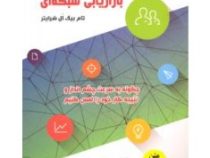 بیان اولین جملات در بازاریابی شبکه ای : چگونه به سرعت چشم انداز و نتیجه کار خود را لمس کنیم (تام بیگ