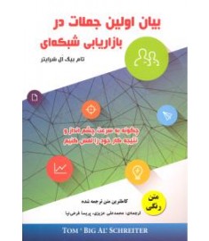 بیان اولین جملات در بازاریابی شبکه ای : چگونه به سرعت چشم انداز و نتیجه کار خود را لمس کنیم (تام بیگ