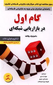 گام اول در بازاریابی شبکه ای ( دامینیک والف .مهران اره . محمد علی عزیزی. علیرضا بنی اسدی مقدم )
