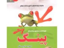 پینگ (حکایتی درباره انطباق با تغییر و غلبه بر موانع)(استوارت اوری گلد.مهران اره چی . محمد علی عزیزی)