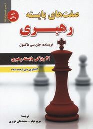 صفت های بایسته رهبری (جان سی ماکسول.مریم دیلم. محمدعلی عزیزی)
