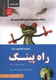 راه پینگ : سفر به اقیانوس بزرگ (استورات اوری گلد.مهران اره چی.محمد علی عزیزی)