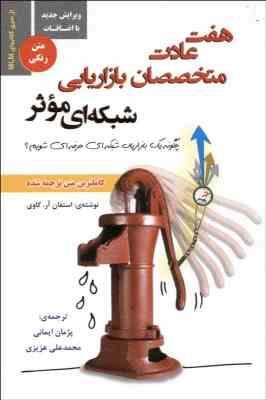 هفت عادت متخصصان بازاریابی شبکه ای موثر (استفان آر کاوی . پژمان ایمانی.محمد علی عزیزی)