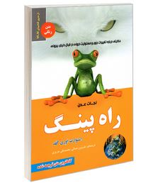 راه پینگ : نجات عدن (استورات اوری گلد.شروین شمالی.محمد علی عزیزی)