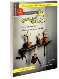 بقا در بازاریابی شبکه ای (جیمز بنت. محمد علی عزیزی.معصومه شریفی سود کلائی)