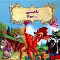 بامبی دو زبانه Bambi (نارنج)