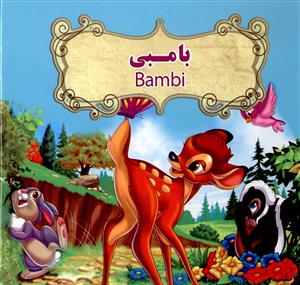 بامبی دو زبانه Bambi (نارنج)
