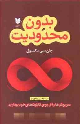 بدون محدودیت (جان سی مکسول . سید یحیی برخوردار)