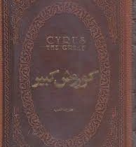 کوروش کبیر (هارولد لمب . صادق رضازاده شفق . چرم.جیبی.پارمیس)