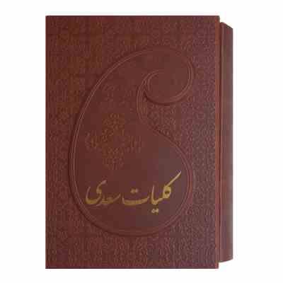 کلیات سعدی (جیبی 18×12 قاب کشویی چرم پارمیس)