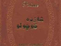شازده کوچولو (2زبانه)(جیبی چرم پارمیس) (آنتوان دوسنت اگزوپری . جمیل ابریشمی)