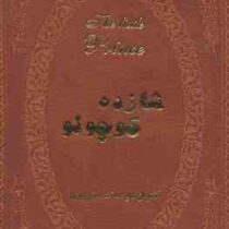شازده کوچولو (2زبانه)(جیبی چرم پارمیس) (آنتوان دوسنت اگزوپری . جمیل ابریشمی)