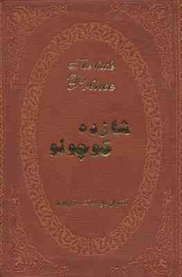 شازده کوچولو (2زبانه)(جیبی چرم پارمیس) (آنتوان دوسنت اگزوپری . جمیل ابریشمی)