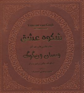 شکوه عشق تمام نقاشی ها و نقد آثار ونسان ون گوگ (خشتی قابدار چرم پارمیس)
