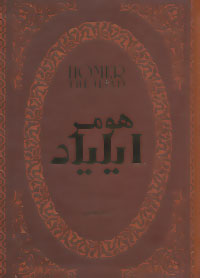 ایلیاد هومر (سعید نفیسی ) (جیبی،چرم،پارمیس)