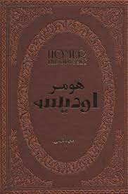 اودیسه هومر (سعید نفیسی . جیبی چرم پارمیس)
