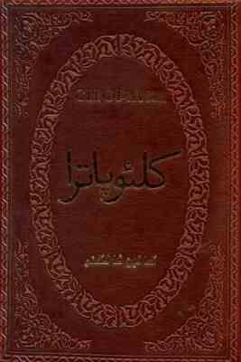 کلئوپاترا (کالین فالکنر . عطیه بنی اسدی .جیبی . چرم پارمیس)