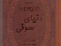 دنیای سوفی (جیبی چرم پارمیس)