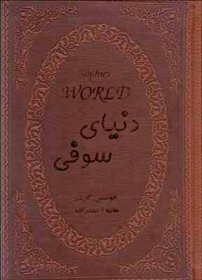 دنیای سوفی (جیبی چرم پارمیس)