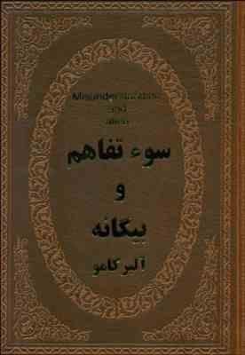 سوء تفاهم و بیگانه آلبرکامو (جیبی چرم پارمیس)