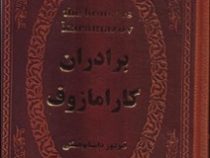 برادران کارامازوف (جیبی چرم پارمیس)