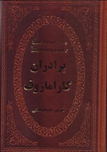 برادران کارامازوف (جیبی چرم پارمیس)