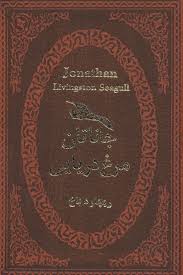 جاناتان مرغ دریایی (ریچارد باخ . مهدی افشار .جیبی چرم پارمیس)