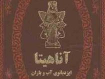 آناهیتا ایزد بانوی آب و باران (ه.دلپاک . هدایت اله. جیبی . چرم پارمیس)