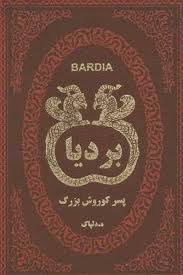 بردیا پسر کورش بزرگ (ه.دلپاک . جیبی . چرم پارمیس)