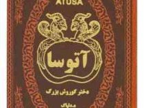 آتوسا دختر کوروش بزرگ (ه.دلپاک . جیبی . چرم پارمیس)