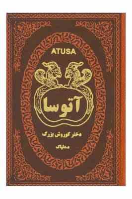 آتوسا دختر کوروش بزرگ (ه.دلپاک . جیبی . چرم پارمیس)