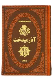 آذرمیدخت (ه.دلپاک . جیبی . چرم پارمیس)