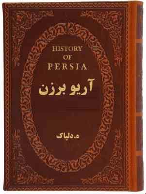 آریو برزن (ه.دلپاک . چرم پارمیس)