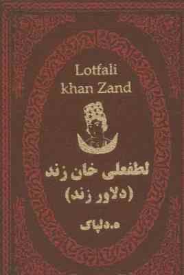 لطفعلی خان زند (دلاور زند) (ه.دلپاک . جیبی 1/8 چرم پارمیس)