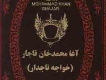 آغا محمد خان قاجار (خواجه تاجدار) (ه.دلپاک. جیبی . چرم پارمیس)