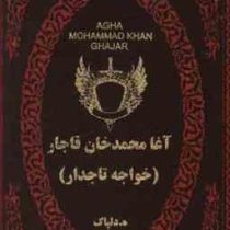 آغا محمد خان قاجار (خواجه تاجدار) (ه.دلپاک. جیبی . چرم پارمیس)