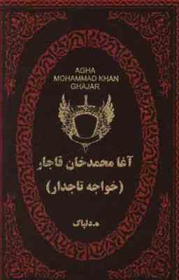 آغا محمد خان قاجار (خواجه تاجدار) (ه.دلپاک. جیبی . چرم پارمیس)
