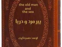 پیرمرد و دریا the old man and the sea(2زبانه جیبی چرم پارمیس) (ارنست همینگوی . آرا جواهری)