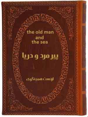پیرمرد و دریا the old man and the sea(2زبانه جیبی چرم پارمیس) (ارنست همینگوی . آرا جواهری)