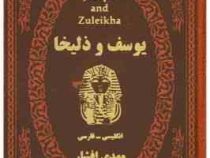 یوسف و ذلیخا (انگلیسی - فارسی) (مهدی افشار .جیبی . چرم پارمیس)
