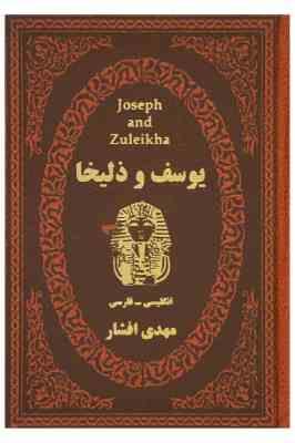 یوسف و ذلیخا (انگلیسی - فارسی) (مهدی افشار .جیبی . چرم پارمیس)