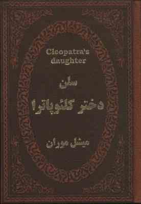 سلن دختر کلئوپاترا (میشل موران . عطیه بنی اسدی . جیبی چرم پارمیس)