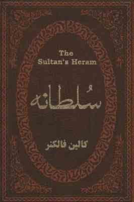سلطانه (کالین فالکنر . عطیه بنی اسدی . جیبی . چرم پارمیس)