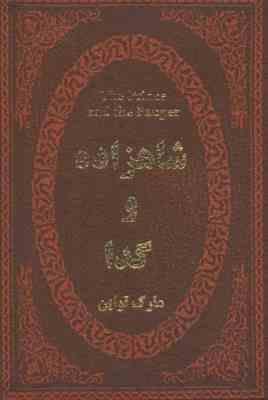 شاهزاده و گدا (مارک تواین . عطیه بنی اسدی .جیبی . چرم پارمیس)