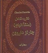 نظریه تکامل : منشاء انواع (چارلز داروین . د.دلپاک) (جیبی،چرم،پارمیس)