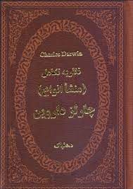 نظریه تکامل : منشاء انواع (چارلز داروین . د.دلپاک) (جیبی،چرم،پارمیس)