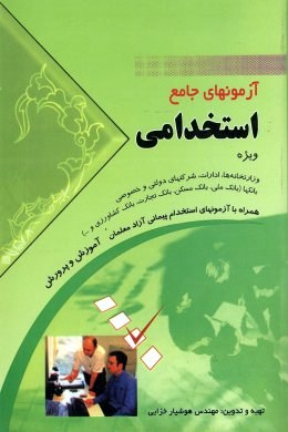 گنجینه سوالات آزمون های جامع استخدامی (هوشیار خزایی. ساره علی نیا)